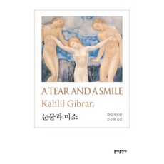 눈물과 미소(A Tear and a Smile), 문예출판사, 칼릴 지브란 저/김승희 역