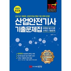 2021 The Plus 산업안전기사 기출문제집 : 과목별 필수이론+9개년 기출문제, 성안당