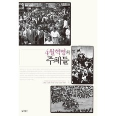 4월혁명의 주체들, 역사비평사, 오제연윤상현하금철홍석률홍정완황병주