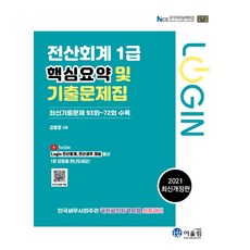 2021 Login 전산회계 1급 : 핵심요약 및 기출문제집, 어울림