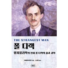 seungsan 保羅·狄拉克 ： 量子物理學的天才保羅·狄拉克的生活與科學 (精裝), 格雷厄姆·法梅洛