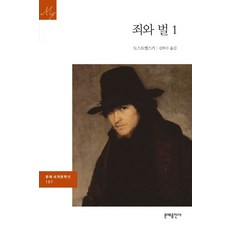죄와 벌. 1, 문예출판사, 도스토옙스키 저/김학수 역