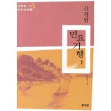 민요기행 1, 문이당, 신경림 저