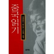 중국 읽기, 문이당, 김정현 저