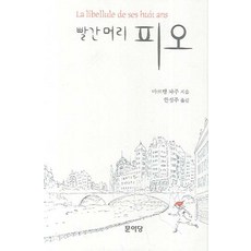 빨간머리 피오, 문이당, 마르탱 파주 저/한정주 역