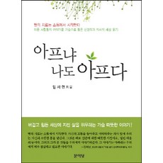 아프냐 나도 아프다, 문이당, 임재현 저
