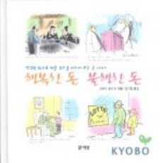 快樂的錢 不快樂的錢, 羅伯特·曼可夫 編/梁起燦 譯, 文藝堂