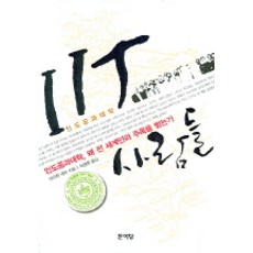 Munidang IIT的人們, 桑迪潘·德布 著/車永俊 譯