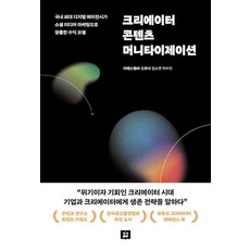 크리에이터 콘텐츠 머니타이제이션, 김용태 김소연 박수진, 작가출판