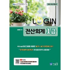 2025 Login 전산회계 1급, 어울림
