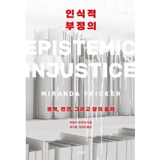 owoluibom 知識的不正義：權力 偏見 與知的倫理, 米蘭達.弗里克