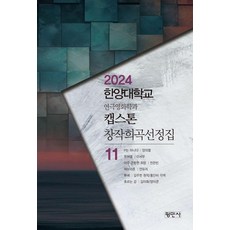 한양대학교 연극영화학과 캡스톤 창작희곡선정집 11(2024), 평민사, 양의열 이서우 전은빈 안유리 김주헌 김미화 양이쿤