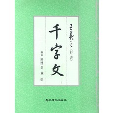 왕희지 천자문 (행서), 이화문화출판사, 이화문화출판사 편집부