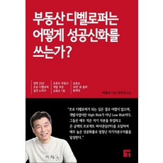 부동산 디벨로퍼는 어떻게 성공신화를 쓰는가?, 텐엑스주식회사, 이창수