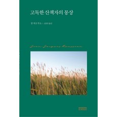 [북커스]고독한 산책자의 몽상 - 북커스 클래식, 9791190118873, 장 자크 루소