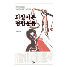 BookKorea 回顧衡平運動 ： 紀念衡平社創立100週年 (精裝), 金中燮