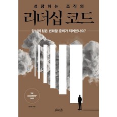 성장하는 조직의 리더십 코드, 플랜비디자인, 정석훈