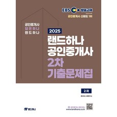 2025 EBS 공인중개사 기출문제집 2차, 랜드하나
