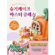 糖霜蛋糕大師班：黛博拉的甜蜜食譜, 光文閣出版媒體, 黃恩淑