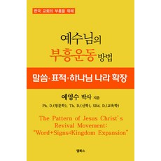 [Mbooks]耶穌的復興運動方法： 話語 + 神蹟 -> 神國度的擴張, 芮榮壽, Mbooks
