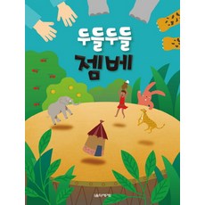 두들두들 젬베, 음악세계, 곽연근 저