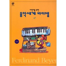 拜耳，兒童的音樂天地（商業區）, 編輯部 著, 音樂世界