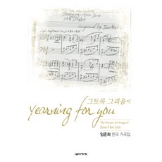 Eumse 音樂世界 如此的思念：林俊熙韓國歌曲集, 林俊熙 著