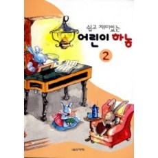 쉽고 재미있는어린이 하농 2, 음악세계, 음악세계편집부 편