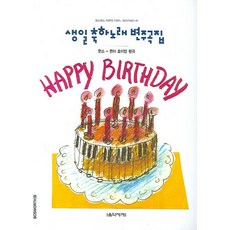 생일 축하노래 변주곡집, 음악세계, 한스 귄터 호이만 저