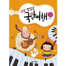 냠냠 맛있는국악여행 5, 음악세계, 서민정 편저