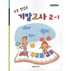 냠냠 맛있는 기말고사 2-1 음악세계, 편집부 저