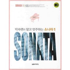 박숙련의알고 연주하는 소나타 1, 음악세계, 박숙련 편저