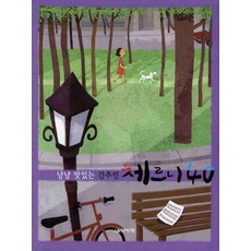 好吃又有趣的精選徹爾尼40(線圈裝訂), 音樂世界, 朴玉姬 編