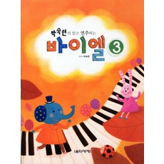 朴淑練的理解後彈奏拜爾 3, 音樂世界, 朴淑練 著