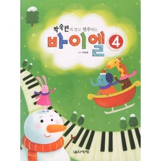 朴淑蓮的理解彈奏拜爾 4, 音樂世界, 朴淑蓮 著