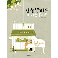 Eumse 音樂世界 感性抒情鋼琴演奏會 1： 最佳歌謠篇, 朴相賢,韓成浩 編