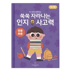 Paradise 茁壯成長的認知思考力： 流動推理練習本, 柳熙秀