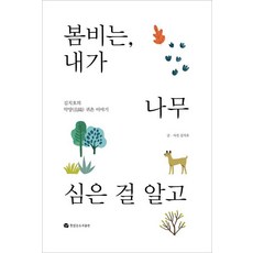 봄비는 내가 나무 심은 걸 알고:김치호의 악양 귀촌 이야기, 뜻있는도서출판, 김치호