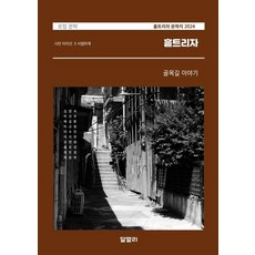 흩트리자 문학지 2024, 알발리, 알발리 편집부