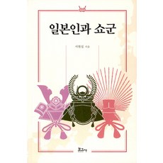 일본인과 쇼군, 보고사, 서현섭
