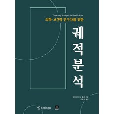 의학 보건학 연구자를 위한궤적분석:, 한나래아카데미, 데이비드 W. 홀러