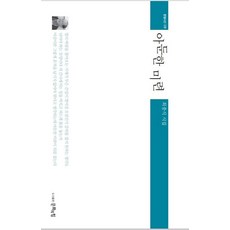 아둔한 미련 - 문힘시선 28, 최충식, 문화의힘