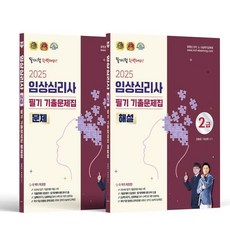 NanumBook 2025 臨床心理師 2級 筆試考古題集 試題本 + 解說本 (全2冊), 分享圖書, 金亨俊, 柳相鉉