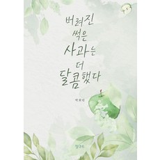 버려진 썩은 사과는 더 달콤했다, 말쿠트, 박회린