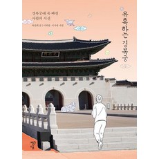 誘惑的景福宮：深陷景福宮之人的視線, 紅鹽, 朴贊熙