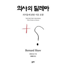 의사의 딜레마:의사들에 관한 서문 포함, 좋은땅, 조지 버나드 쇼