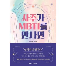 SayKorea 當四柱命理遇上MBTI, 日日