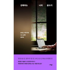 친애하는 나의 글쓰기:읽히는 이야기와 쓰는 삶에 대하여, 이영관,곽아람,김민정,윤상진 저, 사회평론