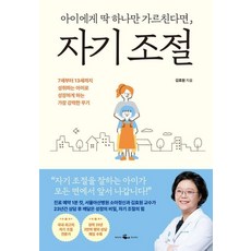 아이에게 딱 하나만 가르친다면 자기 조절:7세부터 13세까지 성취하는 아이로 성장하게 하는 가장 강력한 무기, 웨일북(whalebooks), 김효원