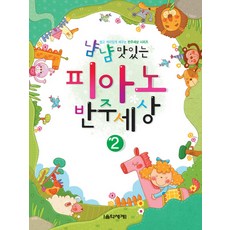 냠냠 맛있는 피아노 반주세상 2, 음악세계, 음악세계연구회 저
